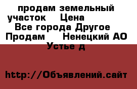 продам земельный участок  › Цена ­ 60 000 - Все города Другое » Продам   . Ненецкий АО,Устье д.